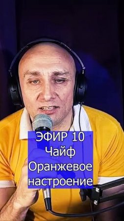 Чайф - Оранжевое настроение - 1 Клондайс ЭФИР 10