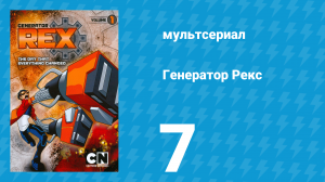 Генератор Рекс 1 сезон 7 серия «Главарь банды» (мультсериал, 2010)