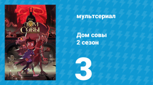 Дом совы 2 сезон 3 серия «Эхо прошлого» (мультсериал, 2020)