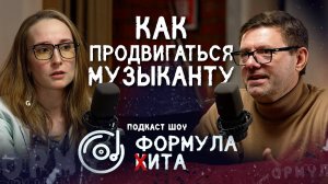 "Формула кита" - подкаст о музыке и продвижении