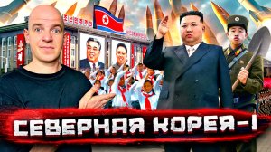 Северная Корея - о чем врут и блогеры, и пропаганда! Реальная жизнь, Часть ПЕРВАЯ!