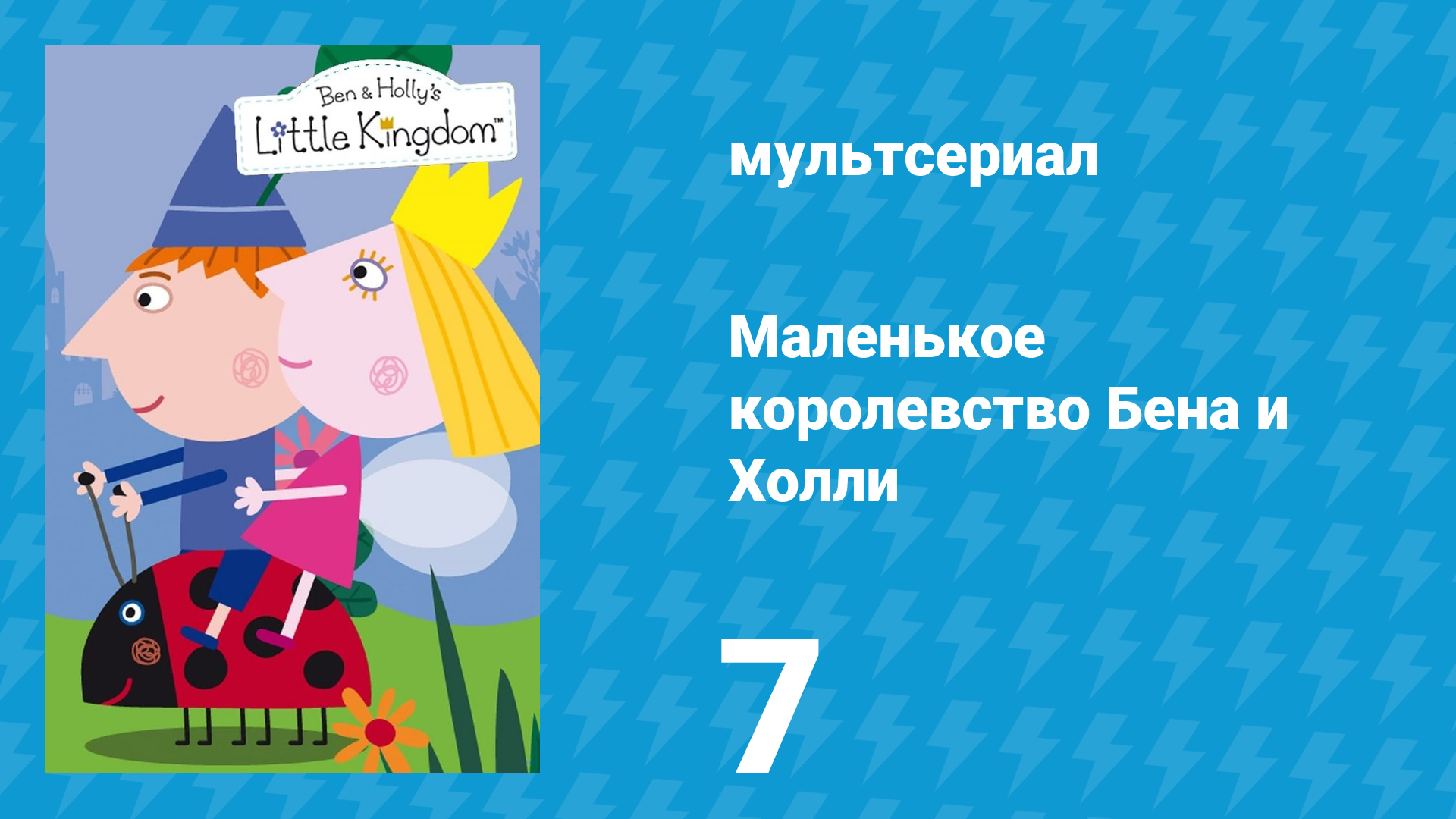 Маленькое королевство Бена и Холли 1 сезон 7 серия (мультсериал, 2009-2013)