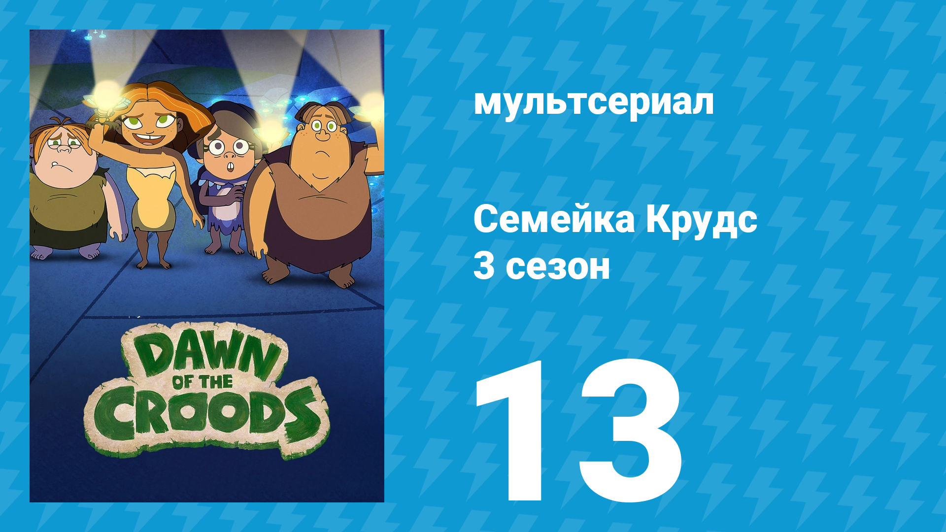 Семейка Крудс 3 сезон 13 серия (мультсериал, 2016)