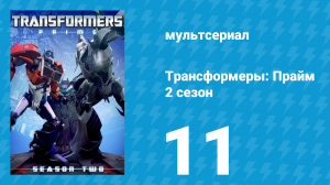 Трансформеры: Прайм 2 сезон 11 серия «Корабль-монстр» (мультсериал, 2010–2013)