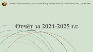 Отчёт Центра психофизического совершенствования "Единение" за 2024-2025 учебный год