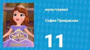 София Прекрасная 1 сезон 11 серия (мультсериал, 2012)