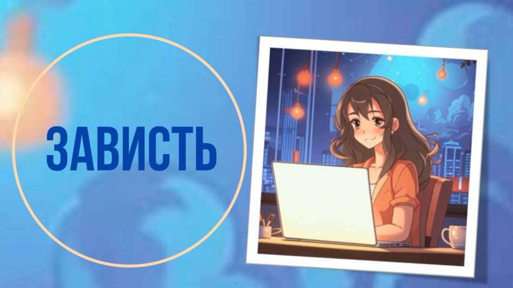 Зависть