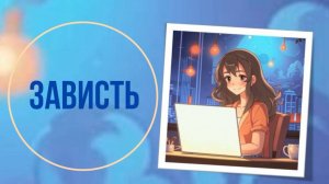 Зависть