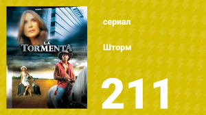Шторм 211 серия (сериал, 2005)