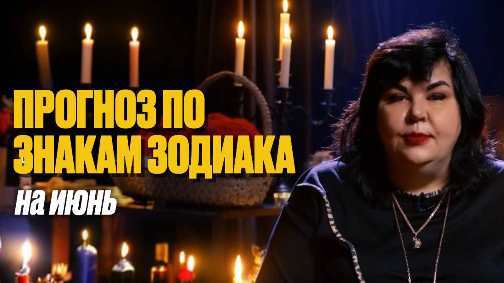 Прогноз на июнь по стихиям / Надежда Шевченко