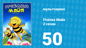 Пчёлка Майя 2 сезон 50 серия «Приключения в парнике» (мультсериал, 1980)