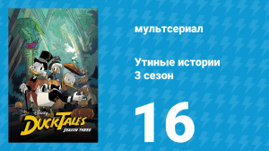 Утиные истории 3 сезон 16 серия «Новые Боги нашего района!» (мультсериал, 2018)