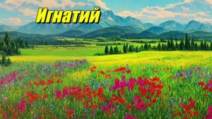 Игнатий