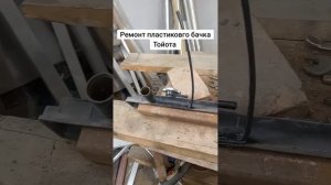 Ремонт сварка пластикового бачка радиатора охлаждени
