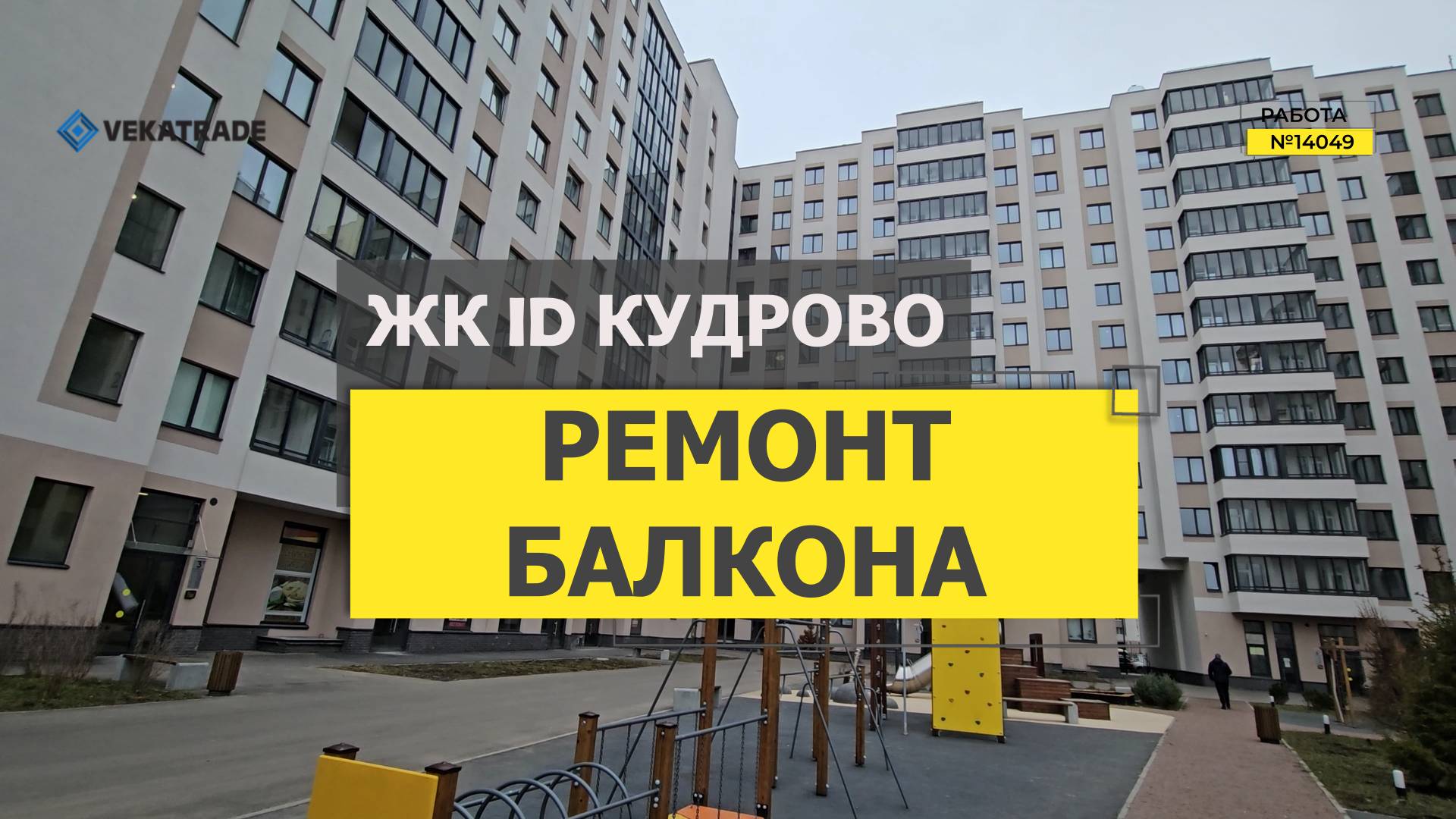 №14049 ЖК ID Кудрово · проспект Строителей, 1 к1 утепление и отделка балкона под ключ
