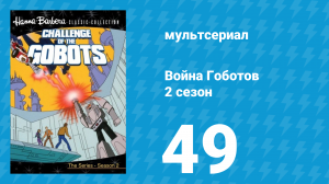 Война Гоботов 2 сезон 49 серия «Подарок» (мультсериал, 1985)