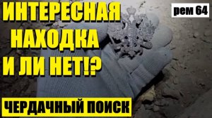 или ИНТЕРЕСНО, ЧТО ТАМ ВНУТРИ?. рем 64