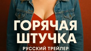Горячая штучка — Русский трейлер (Дубляж, 2025) —