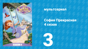 София Прекрасная 4 сезон 2 серия (мультсериал, 2012)