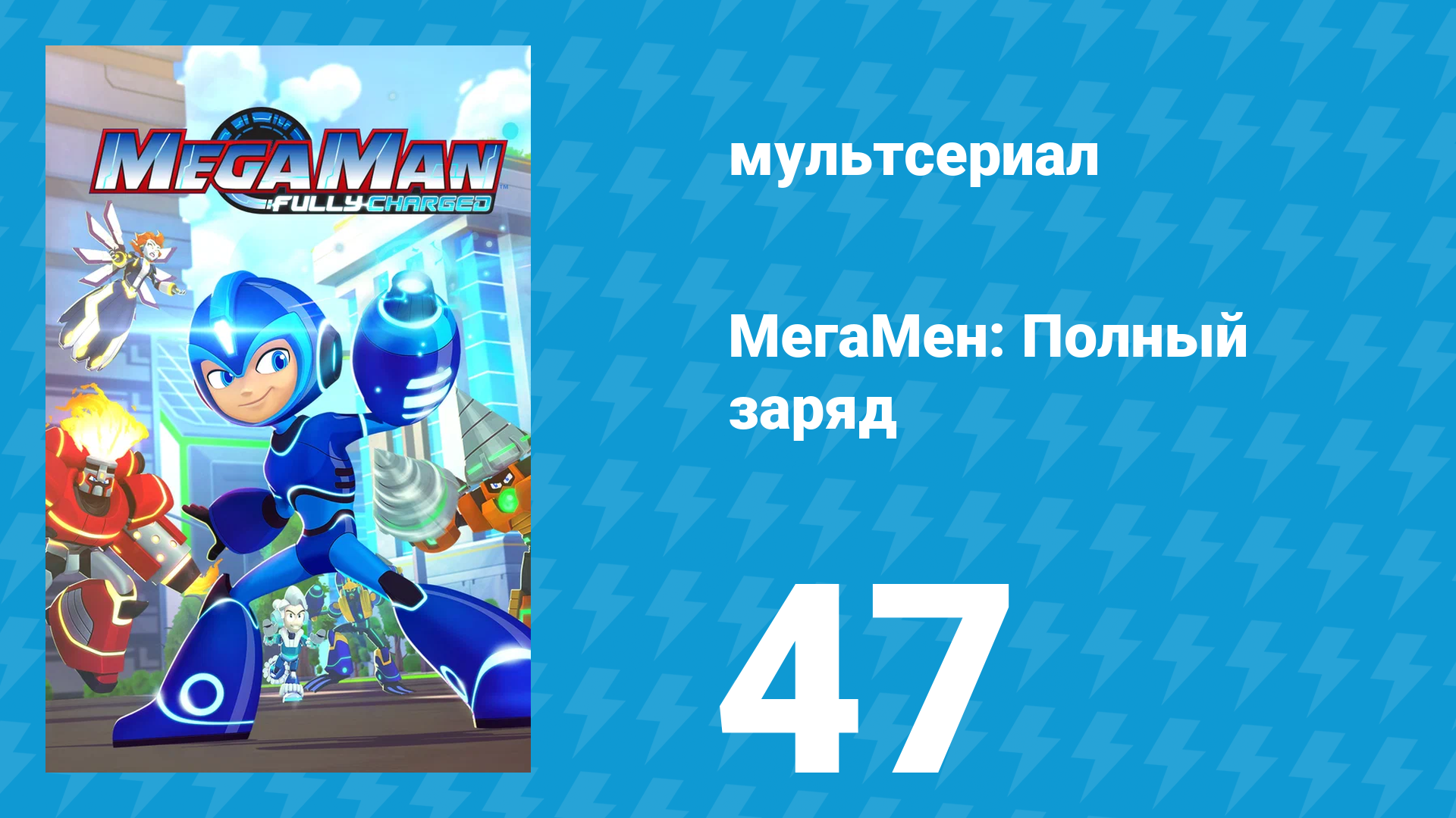 МегаМен: Полный заряд 47 серия «Перезарядка» (мультсериал, 2018)