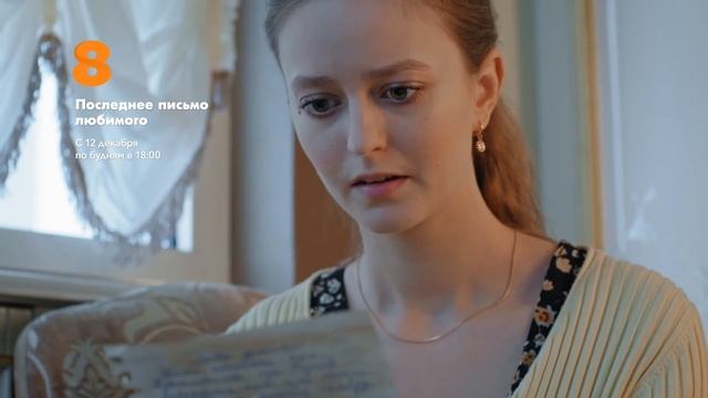 "Последнее письмо любимого" сериал на 8TV смотреть онлайн