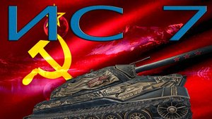 ИС 7 КАК СЕБЯ ЧУВСТВУЕТ ДЕДУШКА (ДАРЮ 200 ГОЛДЫ)