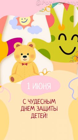 С Днём Защиты Детей! 1 июня