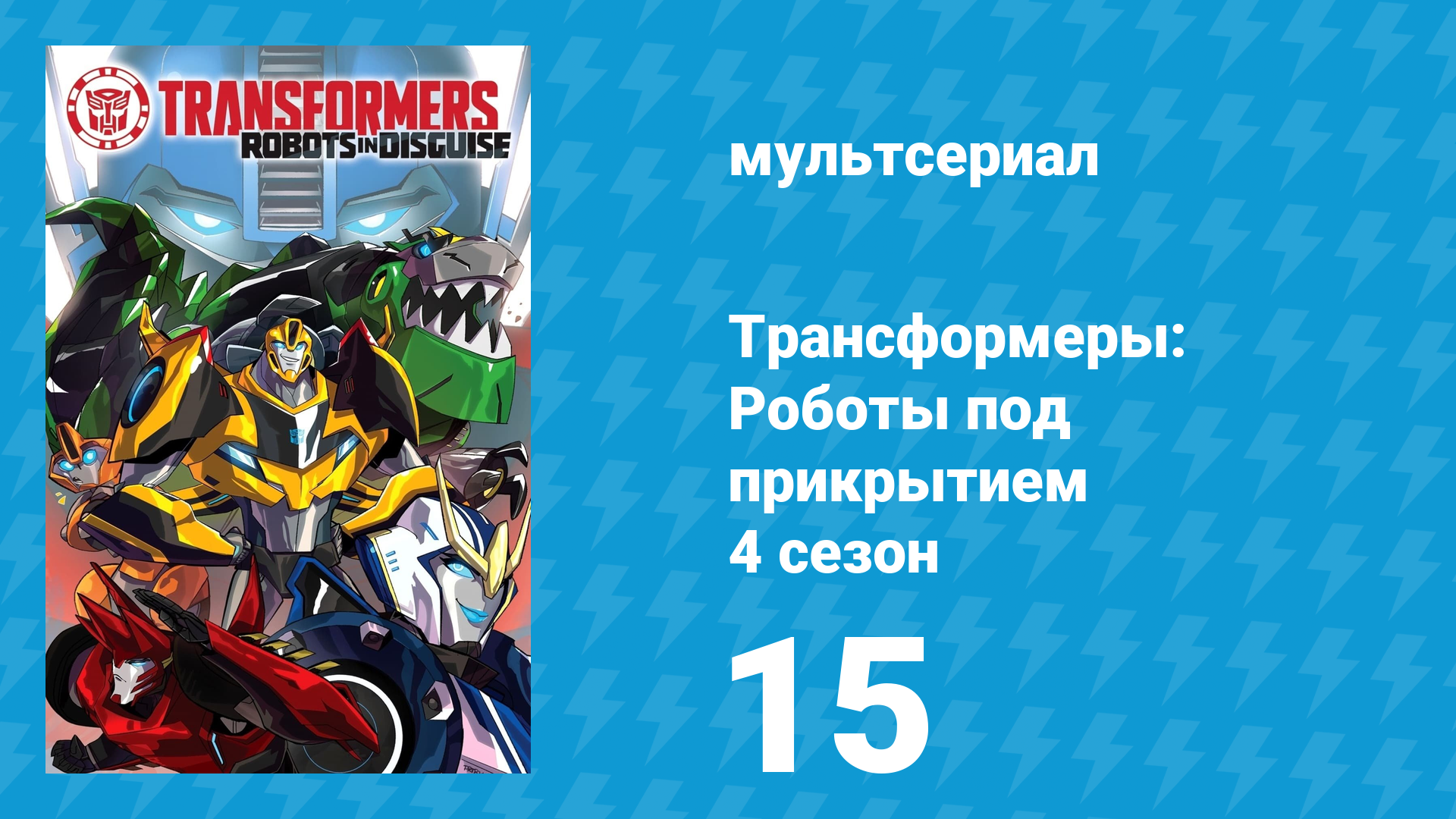 Трансформеры: Роботы под прикрытием 4 сезон 15 серия (мультсериал, 2016)