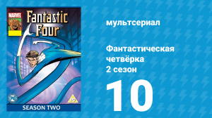 Фантастическая четвёрка 2 сезон 10 серия (мультсериал, 1996)