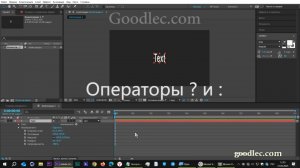 Выражения. Операторы знак вопроса и двоеточие в After Effects