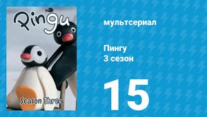Пингу 3 сезон 15 серия (мультсериал, 1987)