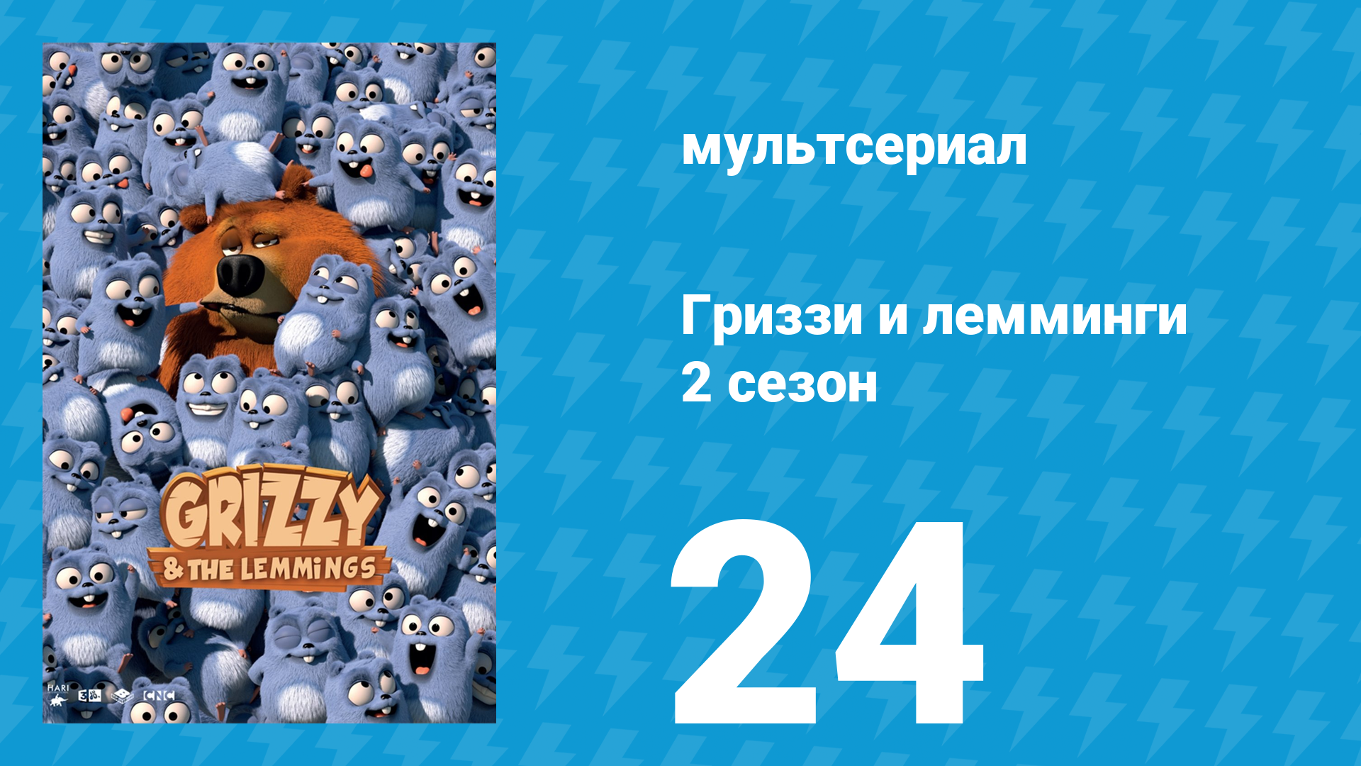Гриззи и лемминги 2 сезон 24 серия Быстрая тренировка (мультсериал, 2016)