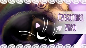 "Субботнее утро" рисунок✨