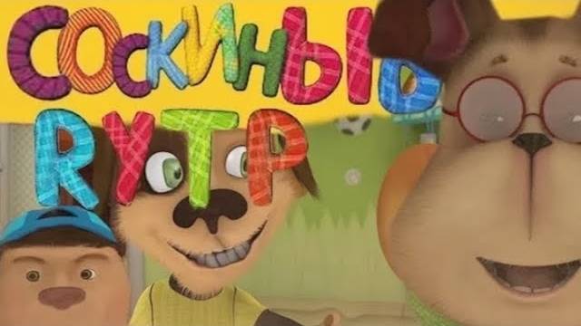 Соскины RYTP _ Генка Шизанулся
