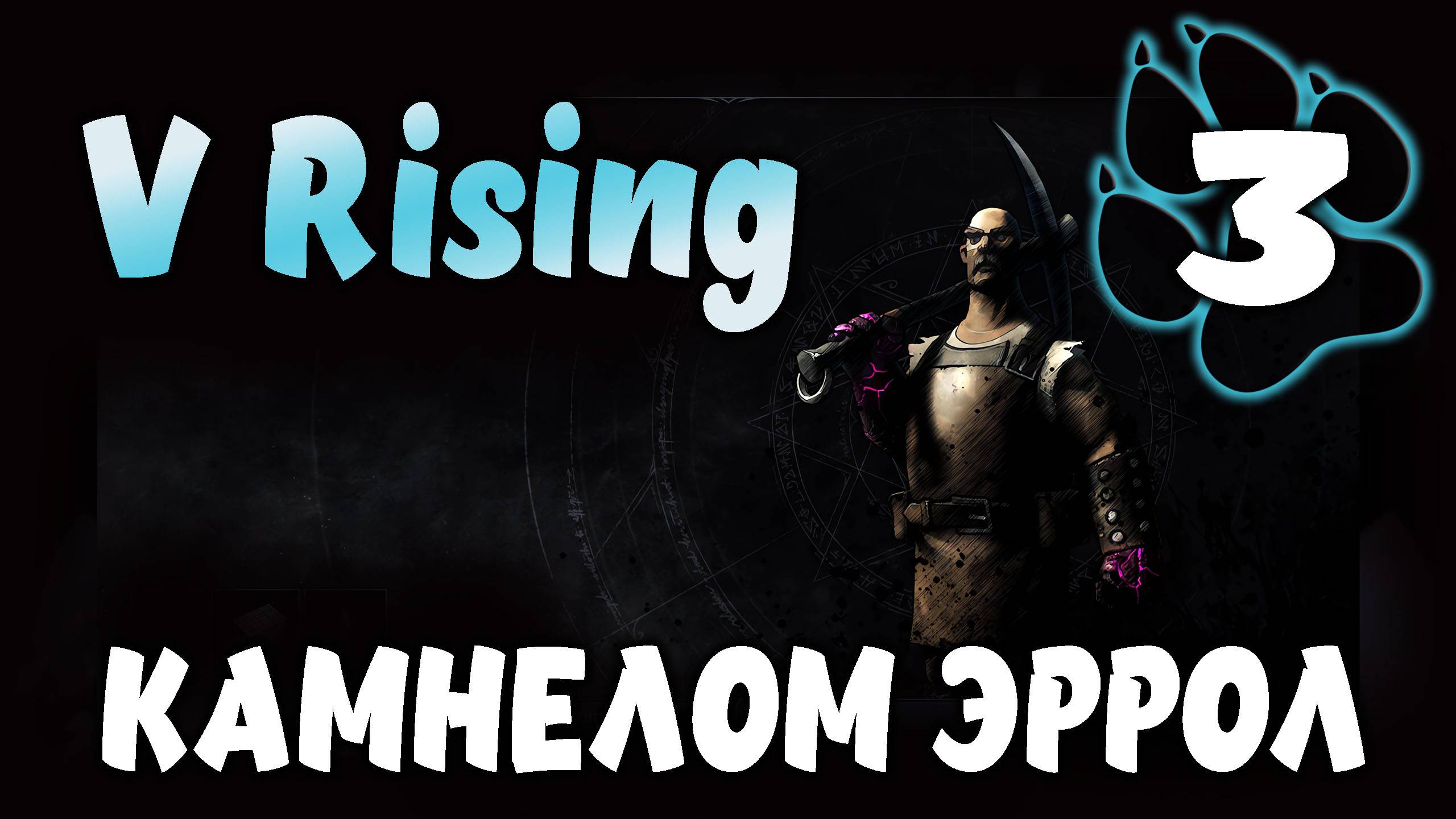 КАМНЕЛОМ ЭРРОЛ \ V Rising #3