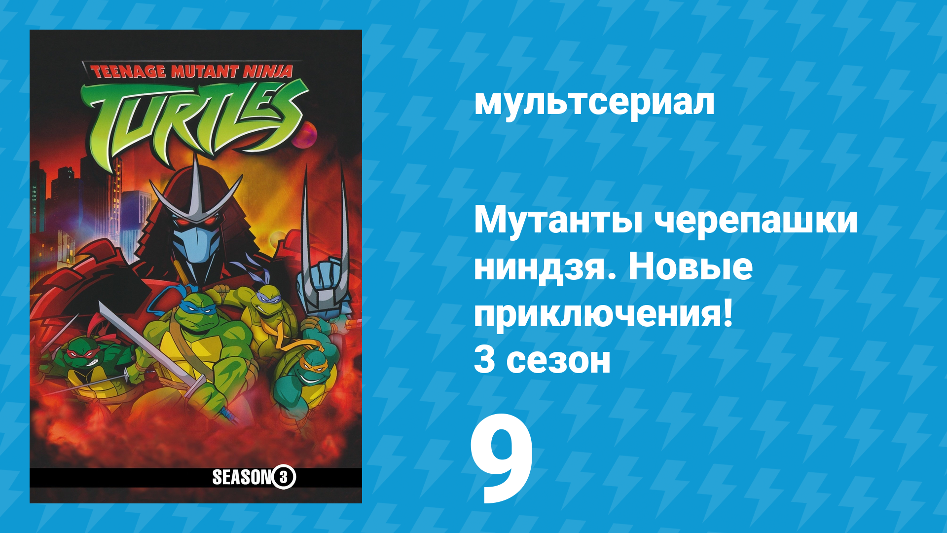 Мутанты черепашки ниндзя. Новые приключения! 3 сезон 9 серия (мультсериал, 2004)