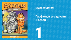 Гарфилд и его друзья 6 сезон 1 серия «Отдых от чувств / Монстр / Сон» (мультсериал, 1993)