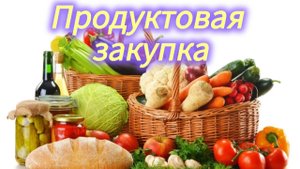 Закупка продуктов В бюджетных магазинах на 2800 и какие же там цены