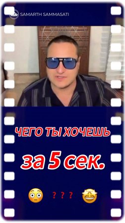 За 5 СЕКУНД понять, чего ты ХОЧЕШЬ❗🤩