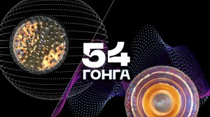 50 ГОНГОВ