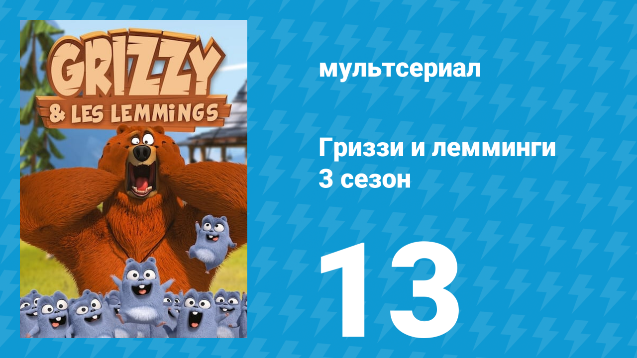Гриззи и лемминги 3 сезон 13 серия Фейерверк в хижине (мультсериал, 2016)