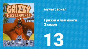 Гриззи и лемминги 3 сезон 13 серия «Фейерверк в хижине» (мультсериал, 2016)