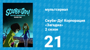 Скуби-Ду! Корпорация «Загадка» 2 сезон 21 серия «Человек в зеркале» (мультсериал, 2012)