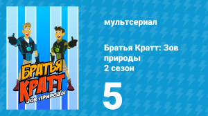 Братья Кратт: Зов природы 2 сезон 5 серия «Индюшачий день» (мультсериал, 2012)