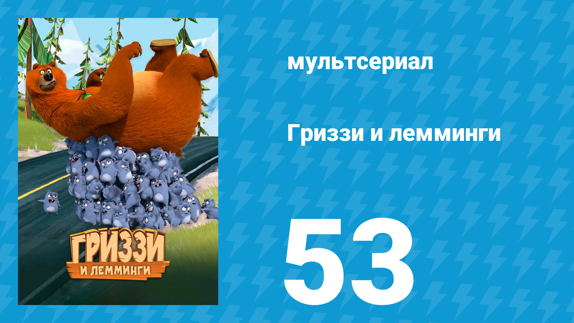Гриззи и лемминги 1 сезон 53 серия Медведь, который нёс золотые яйца (мультсериал, 2016)