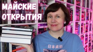 ПРОЧИТАНО: майские открытия