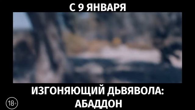 Изгоняющий дьявола: Абаддон, 18+ смотреть онлайн