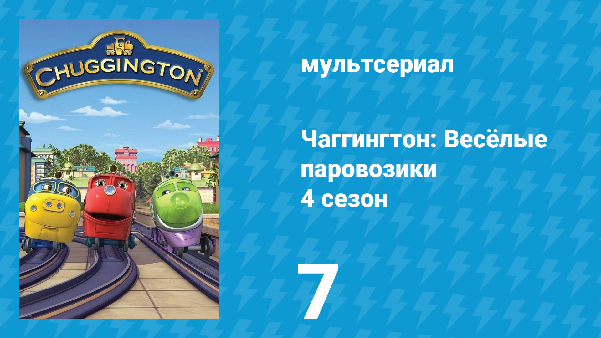Чаггингтон: Весёлые паровозики 4 сезон 7 серия (мультсериал, 2008)