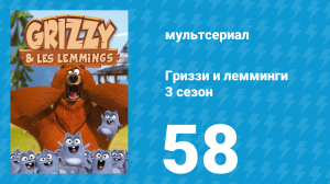Гриззи и лемминги 3 сезон 58 серия «Музыкальное несоответствие» (мультсериал, 2016)