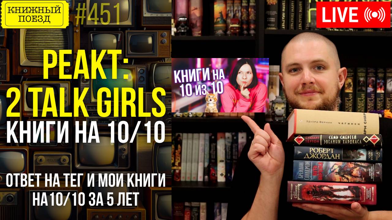 👀🎥 2 talk girls. Книги на 10 из 10, празднуем 16000, лучшие книги за 5 лет || Буктьюб реакт